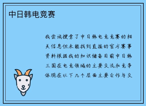 中日韩电竞赛