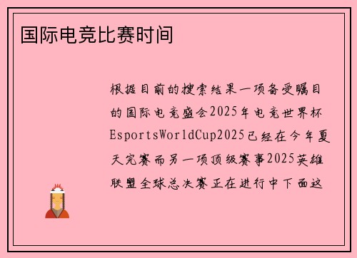 国际电竞比赛时间